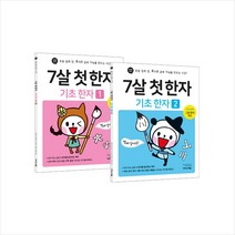 이지스에듀(이지스퍼블리싱) 7살 첫 한자 세트 전2권 + 학습노트 증정, 징검다리교육연구소