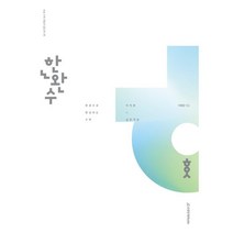 한권으로 완성하는 수학 미적분 (하) (2023년) : 미적분 실전개념 2024, 시대인재북스
