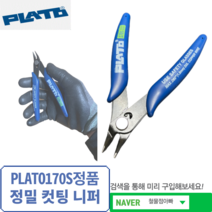 미국산 전공용 다용도 플라토170S 컷팅니퍼