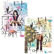 아오노 군에게 닿고 싶으니까 죽고 싶어 1~2 세트 (전2권) - 대원씨아이