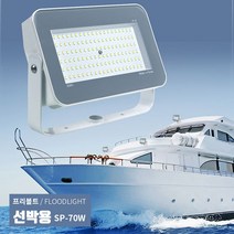 LED선박 투광등 70W 12V 24V 국산 방수 차량 프리볼트