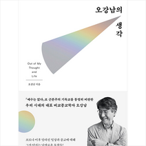 오강남의 생각 +미니수첩제공, 오강남, 현암사