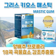 그리스 키오스 매스틱 검 추출물 1개월 알약 정 메스틱 복합체 양배추 브로콜리 분말 곡물효소 MASTIC GUM 천연 수지 회화나무열매