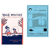 엄마는 페미니스트 + 남자는 쇼핑을 좋아해 (전2권) 민음사