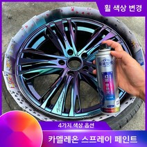 자동차 휠 튜닝 카멜레온 락카 스프레이 영구 도색, 나노 텅스텐강
