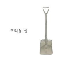 국산 조리용 삽 업소용 대형 주걱 삽주걱 밥삽 급식 식당 군대 요리 조리 볶음 사각 급식소 도비, 1개