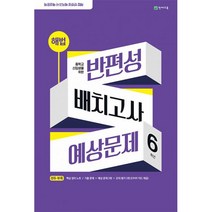 밀크북 해법 반편성 배치고사 예상문제 8절 2023년, 도서