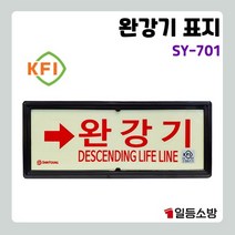 축광 표지판 완강기 화살표 상하좌우 피난구 야광 피난구 안내판 안내표시 위치표시 701 검정품, 우방향