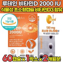 눈 건강 도움 루테인 고함량 스위스산 비타민D3 2000IU 더 뉴테인 루테린 루테린티 초등생 초등 중 고등 학생 20대 30대 40대 50대 남성 여성 영양제, 60캡슐 X 1박스 (2개월분)
