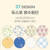 대폭 완벽한 생활방수 듀스포 방수원단 모음 37종, 32 해피체커 연베이지