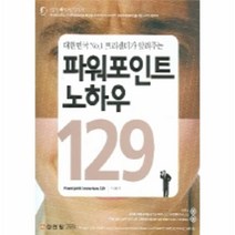 이노플리아 파워포인트 노하우 129 CD2 포함 - 4871, One color | One Size@1