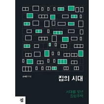 집의 시대:시대를 빛낸 집합주택, 집, 손세관
