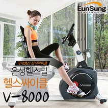 은성헬스빌 V-8000/클럽용/좌식싸이클/국내생산, 상세 설명 참조, 상세 설명 참조