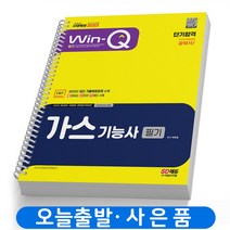 가스기능사 필기 단기합격 (핵심이론+기출문제) 책 시대고시 [스프링분철 2권]