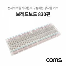 기타 Coms 투명 브레드보드 빵판 830핀 (56.5X165.5X8.5mm), 유통 1