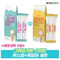 메이준 뉴트리 메이준뉴트리 카스피 그릭요거트 스타터 1박스+케피어 요거트 1 776344