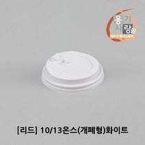 개폐리드 10/13온스 종이컵 핫컵 뚜껑 화이트 100개 1묶음