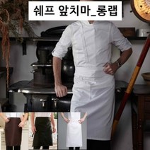 BUyuS쉐프앞치마 롱랩앞치마 주방앞치마 키친앞치마 카페앞치마굿딜 브이숍, 쉐프 앞치마 화이트