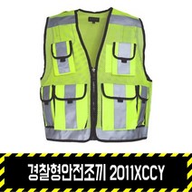 경찰형안전조끼 2011XCCY, 형광노랑, 1개