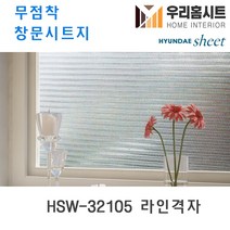 자외선차단 물로만 붙이는 무점착 유리창 시트지 HSW-32101-HSW-32109 (현대시트 비산방지 사생활보호) 길이3m/5m, 5번 HSW-32105 라인격자