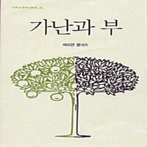 IVP 새책-스테이책터 [가난과 부] -IVP 소책자 시리즈 21-IVP-헤르만 몰데즈 지음-신앙생활일반-20110420 출간-, 가난과 부