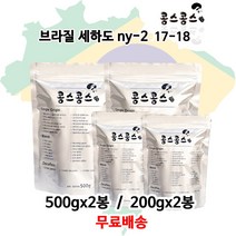 브라질 세하도 ny-2 17-18, 중간입자, 200gx2봉