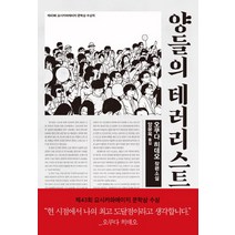 양들의 테러리스트:제 43회 요시카와에이지 문학상 수상작 | 오쿠다 히데오 장편소설, 은행나무