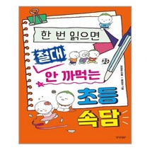 경향BP - 한번 읽으면 절대 안 까먹는 초등 속담