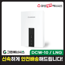 가스온수기 대성쎌틱 DCW 저장식 순간온수기 서울 경기 부산 전국배송, DCW-10 / LNG