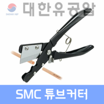 SMC공압 튜브커터 호스 컷팅 TK-1 -2 -3 SMC전문대리점, TK-3