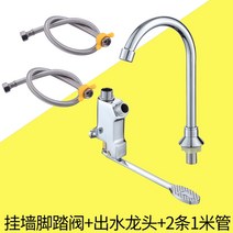 실험실수전 수도꼭지 공장 연구소 연구실 전문용 거위목수전 병원 실험실 단일 찬 분지 발 벽걸이 형 발 작동 스위치 벽걸이 형, 벽걸이 페달 세트 + 100cm 파이프 2개