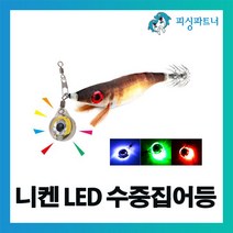 피싱파트너 니켄 LED 수중집어등(1개입) 집어등 점등형 점멸형 LED집어등 수중집어등, 니켄 LED 수중집어등(1개입) 레드점등