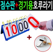 도매짱 휴대용 점수판 스포츠 스코어보드, 1개