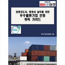 비피기술거래 경영지도사 행정사 실무를 위한 우수물류기업 인증 취득 가이드 +미니수첩제공, 한국기술인증협회