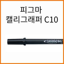 사쿠라-피그마 캘리그래퍼 C10 PIGMA XSDK, 2500_12 C10 검정 49