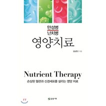 영양치료 : 손상된 혈관과 신경세포를 살리는 영양 치료, 상상나무, 김상원 저/손인경 감수