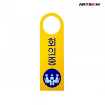 회의중/4904/아트사인/걸이용 안내판/문손잡이/표지판/포맥스/80mmx250mm/레몬트리문구