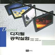 NSB9788955266047 새책-스테이책터 [디지털 공학 실험] ---북스힐-최병철 외 지음-논리회로/전자회로-20090725 출간-판형 188x25, 디지털 공학 실험