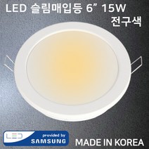 LED 다운라이트 슬림매입등 6인치 15W 전구색