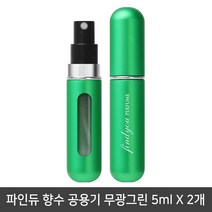파인듀 향수 공용기 무광그린 5mlx2개/리필공병