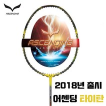 브랜드없음 무료스트링 어센딩 타이탄 공격형 배드민턴라켓, 선택완료, BG 80 (선호도1위)/배송메모란에 기재