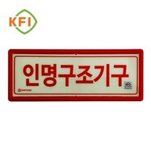 축광판 인명구조기구표지 안전 신영 소방용품 1321ps