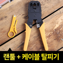 랜선탈피기 UTP탈피기 인터넷선연장 연결선 세트