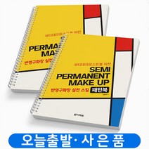 반영구화장 실전 스킬 패턴북 (전2권) 세트 미우아카데미 책 [스프링제본 3권]