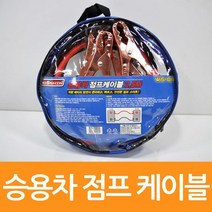 승용차전용 12V 배터리점프선 2.5m 차점프선 배터리선
