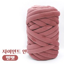 자이언트 얀 1kg 벨벳얀 빅얀 DIY 가방 만들기, 인디핑크
