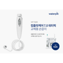 워터픽 손잡이 호스(WP-960K 전용) 교체형 호스, 워터픽 교체형 호스(960K 전용)