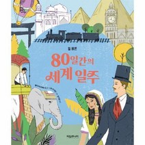 80일간의세계일주 05 타임클래식가이드, 상품명