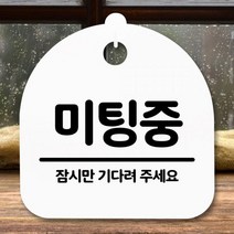 VEE973334[까엘룸#]표지판 팻말 푯말 간판 S5-233-미팅중(H) 안내판, 블랙