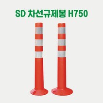 SD 차선규제봉 (대) 주차금지봉 시선유도봉 탄력봉 도로봉 안전봉 주차차단봉 규제블럭봉, 높이750 x 80파이 x 200